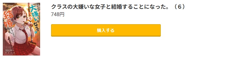 クラスの大嫌いな女子と結婚することになった。