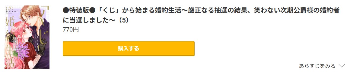 「くじ」から始まる婚約生活