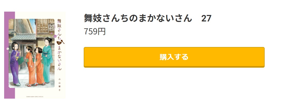 舞妓さんちのまかないさん