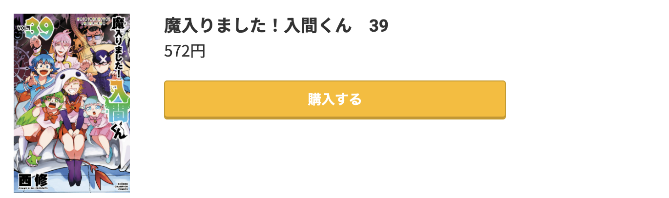 魔入りました！入間くん