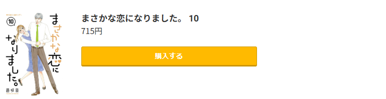 まさかな恋になりました。