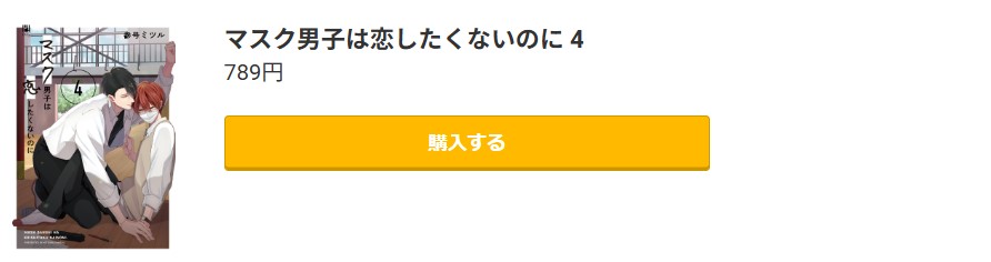 マスク男子は恋したくないのに