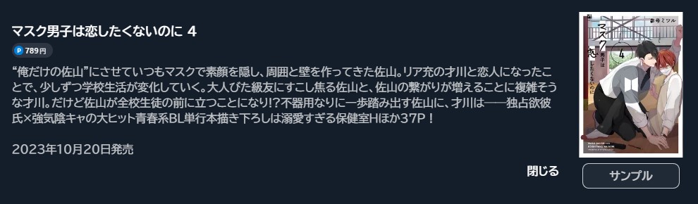 マスク男子は恋したくないのに