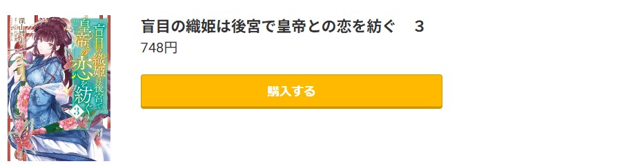 盲目の織姫は後宮で皇帝との恋を紡ぐ