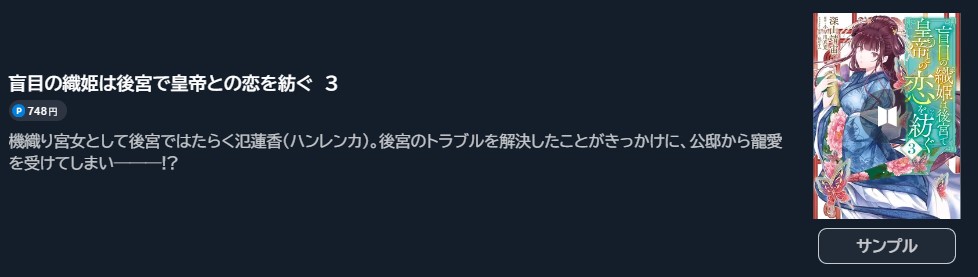 盲目の織姫は後宮で皇帝との恋を紡ぐ