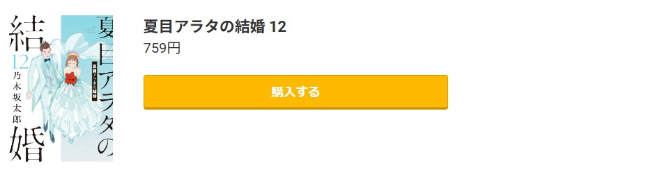 夏目アラタの結婚