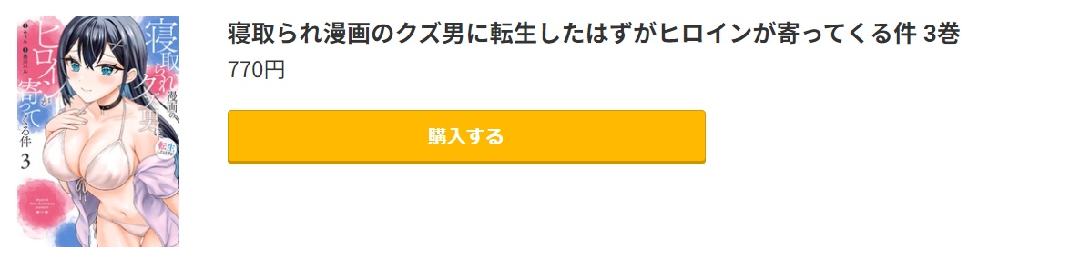 寝取られ漫画のクズ男に転生したはずがヒロインが寄ってくる件