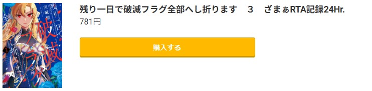 残り一日で破滅フラグ全部へし折ります