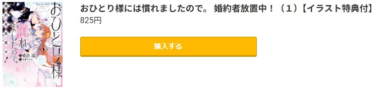 おひとり様には慣れましたので。 婚約者放置中！