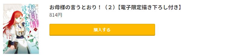 お母様の言うとおり