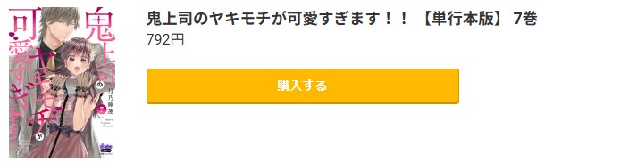 鬼上司のヤキモチが可愛すぎます!!