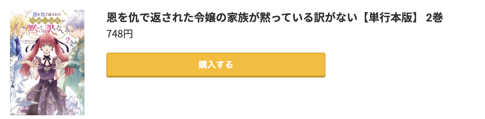 恩を仇で返された令嬢の家族が黙っている訳がない