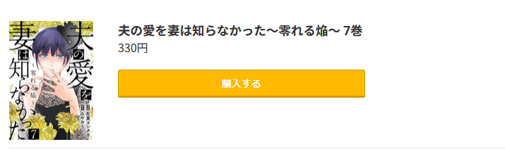 夫の愛を妻は知らなかった