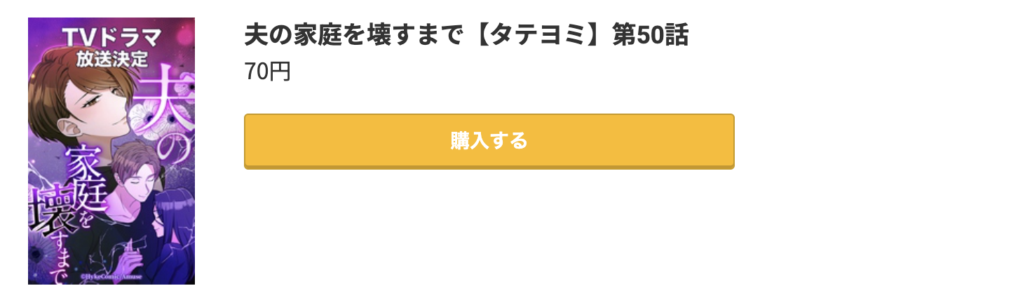 夫の家庭を壊すまで