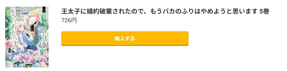 王太子に婚約破棄されたので、もうバカのふりはやめようと思います