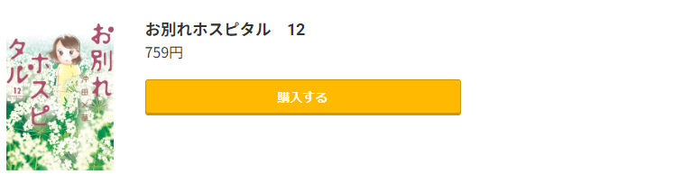 お別れホスピタル