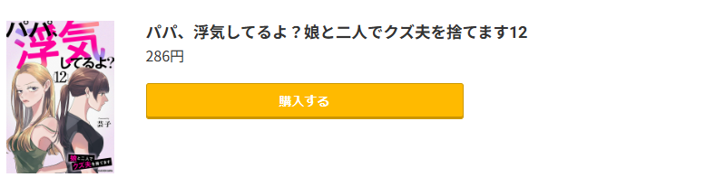 パパ、浮気してるよ？娘と二人でクズ夫を捨てます