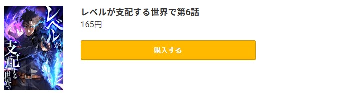 レベルが支配する世界で