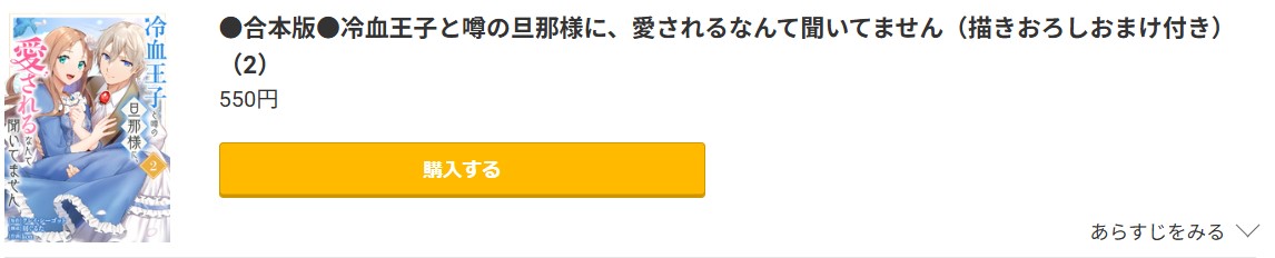 冷血王子と噂の旦那様に、愛されるなんて聞いてません