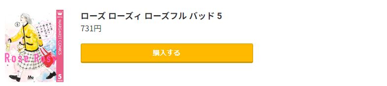 ローズ ローズィ ローズフル バッド