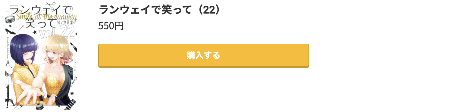 ランウェイで笑って