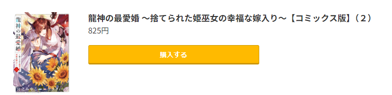 龍神の最愛婚