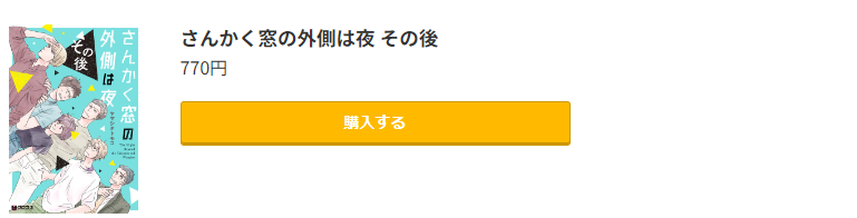 さんかく窓の外側は夜