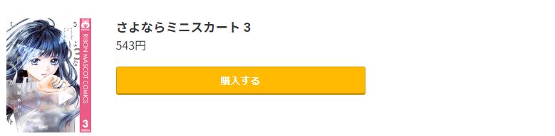 さよならミニスカート