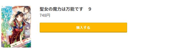 聖女の魔力は万能です