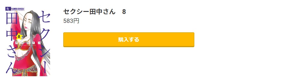 セクシー田中さん