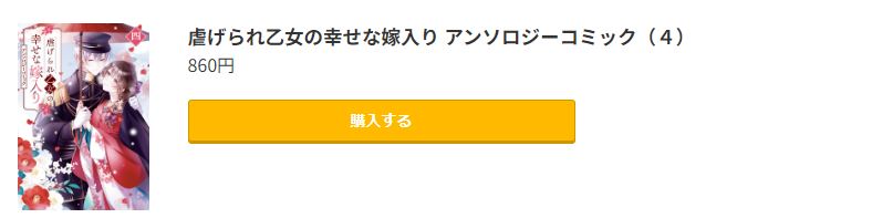 虐げられ乙女の幸せな嫁入り