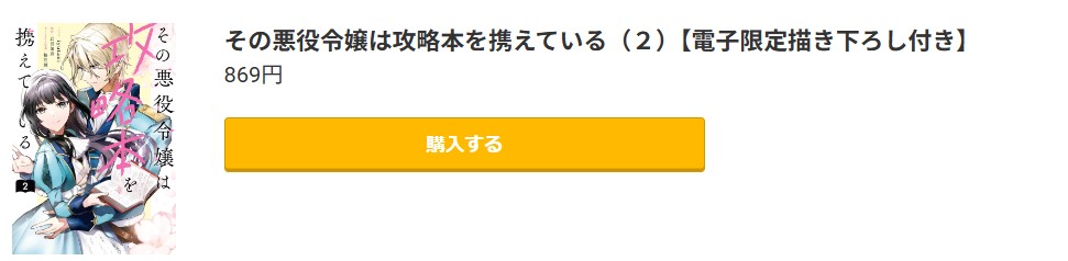 その悪役令嬢は攻略本を携えている