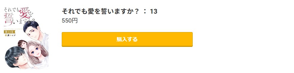 それでも愛を誓いますか?