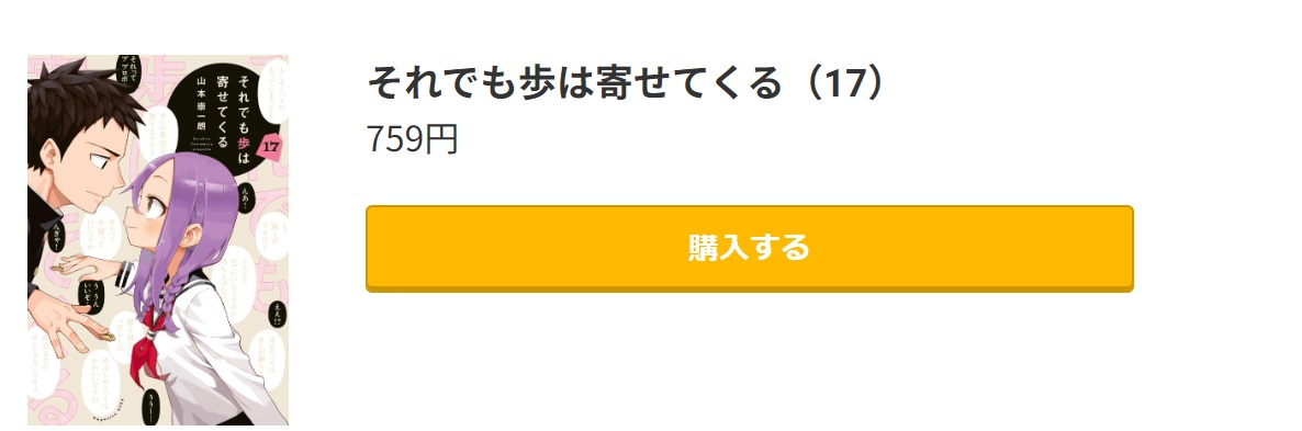 それでも歩は寄せてくる