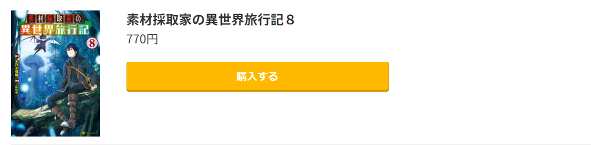 素材採取家の異世界旅行記