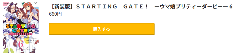 STARTING GATE！ ―ウマ娘プリティーダービー―