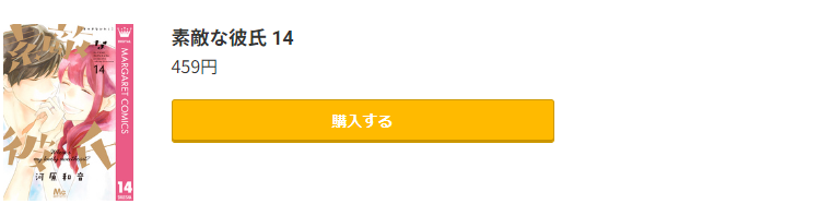 素敵な彼氏