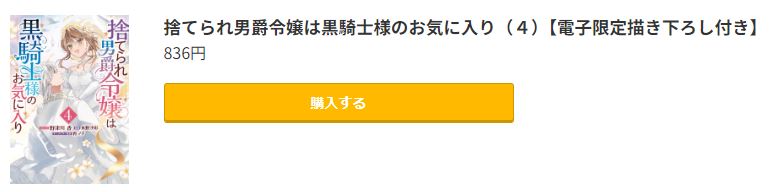 捨てられ男爵令嬢は黒騎士様のお気に入り