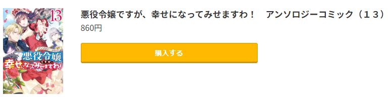 悪役令嬢ですが、幸せになってみせますわ