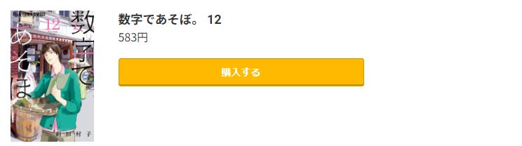 数字であそぼ