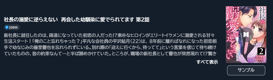 社長の溺愛に逆らえない 再会した幼馴染に愛でられてます