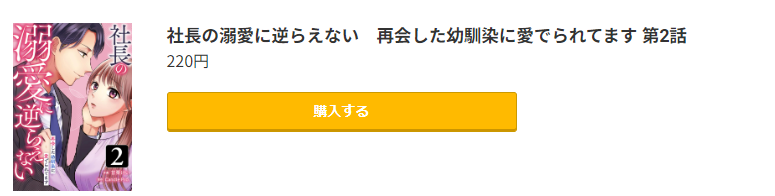 社長の溺愛に逆らえない 再会した幼馴染に愛でられてます