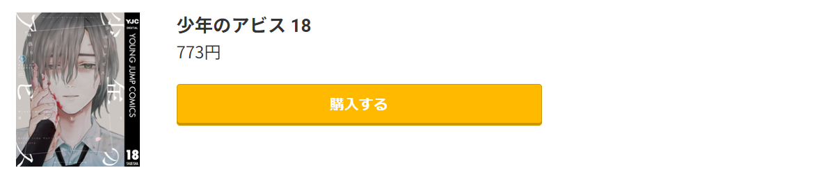 少年のアビス