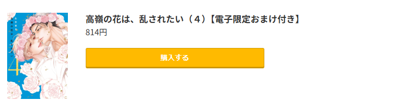 高嶺の花は、乱されたい