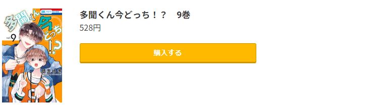 多聞くん今どっち！？