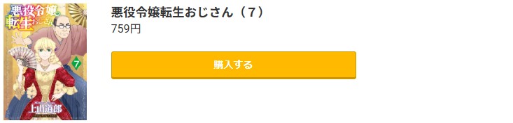 悪役令嬢転生おじさん