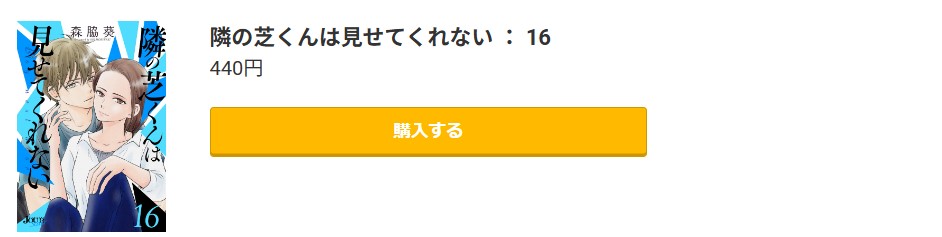 隣の芝くんは見せてくれない