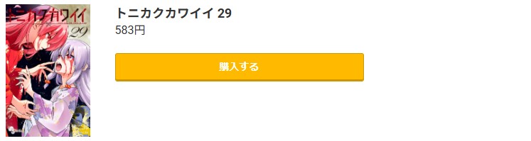 トニカクカワイイ