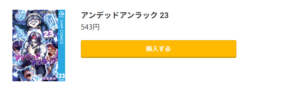 アンデッドアンラック