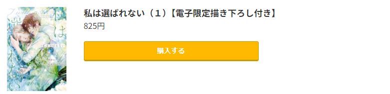 私は選ばれない